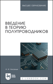 Обложка книги «Введение в теорию полупроводников. Учебное пособие для вузов»