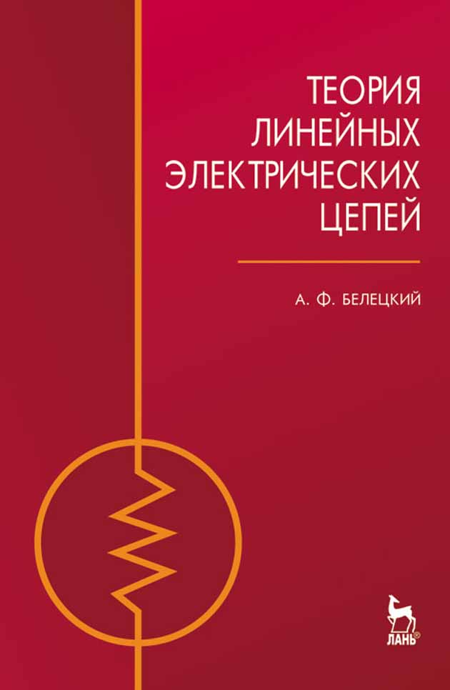 Обложка книги «Теория линейных электрических цепей»