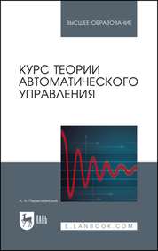 Обложка книги «Курс теории автоматического управления. Учебное пособие для вузов»