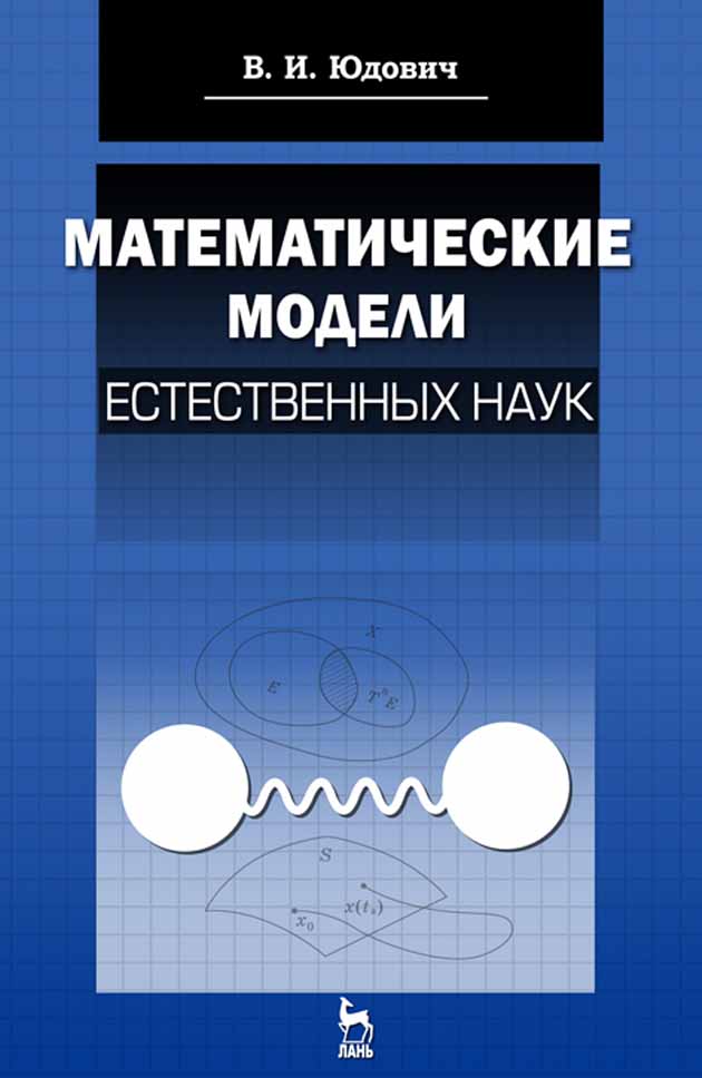 Обложка книги «Математические модели естественных наук»