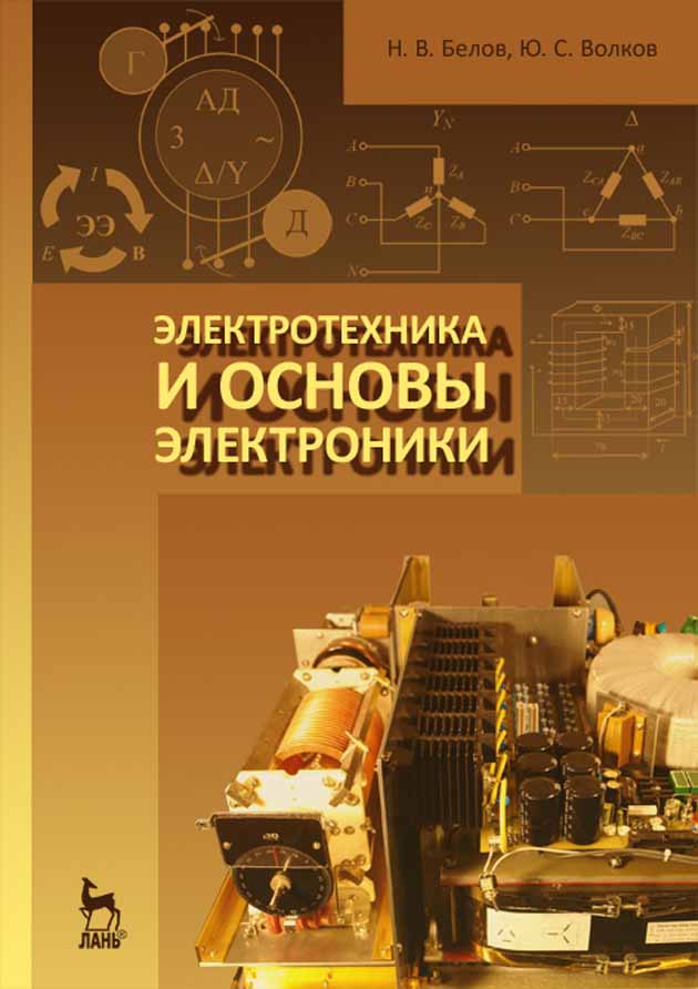 Обложка книги «Электротехника и основы электроники»