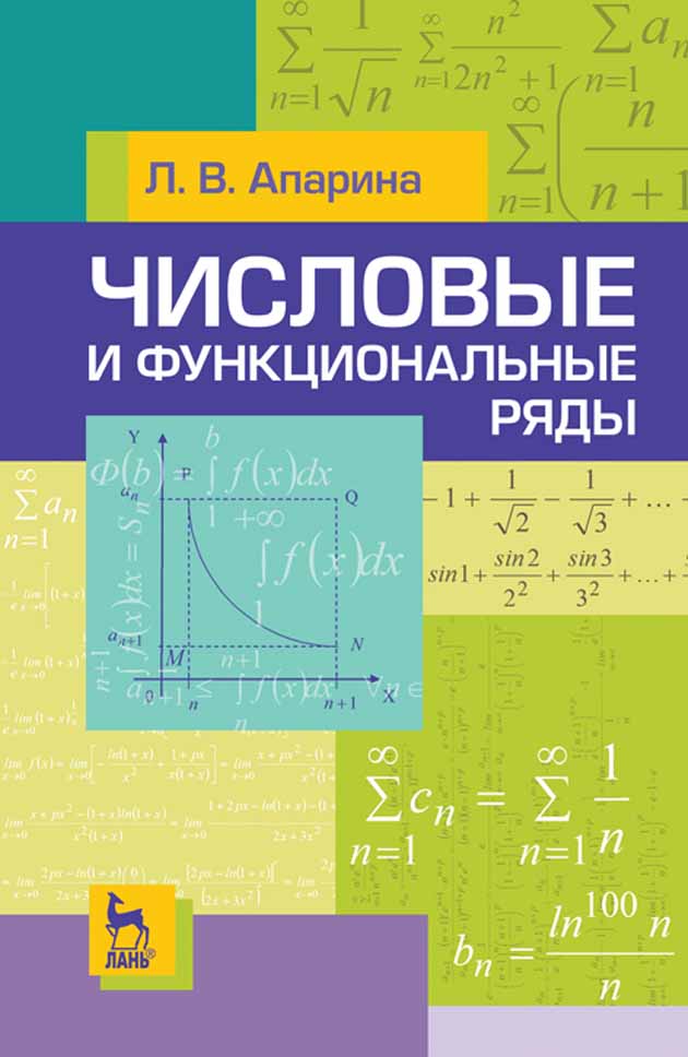 Обложка книги «Числовые и функциональные ряды»