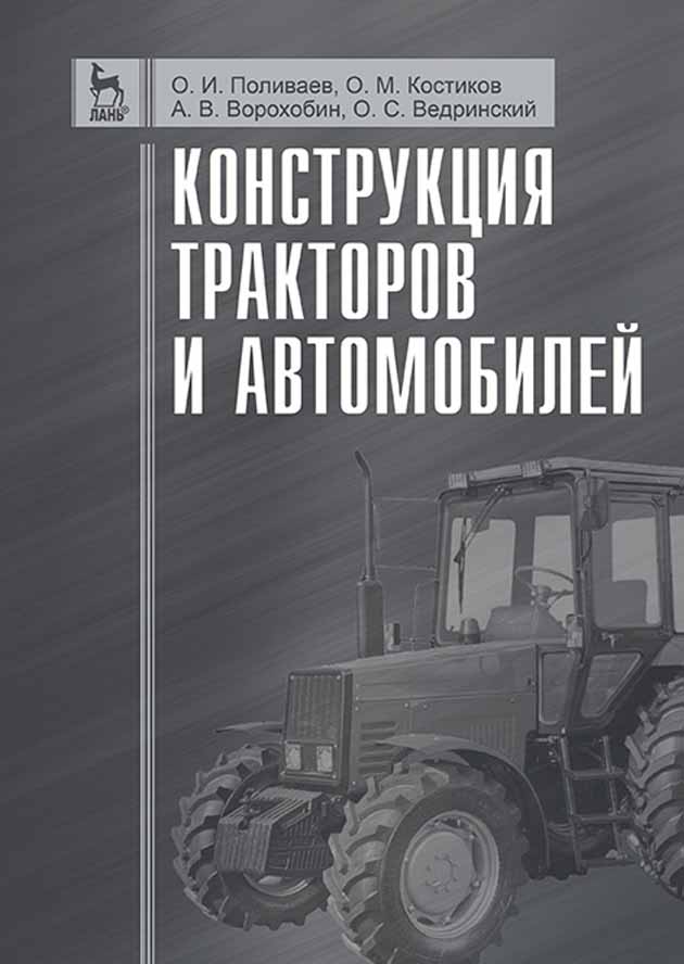 Обложка книги «Конструкция тракторов и автомобилей»