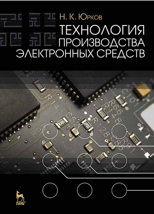 Обложка книги «Технология производства электронных средств»