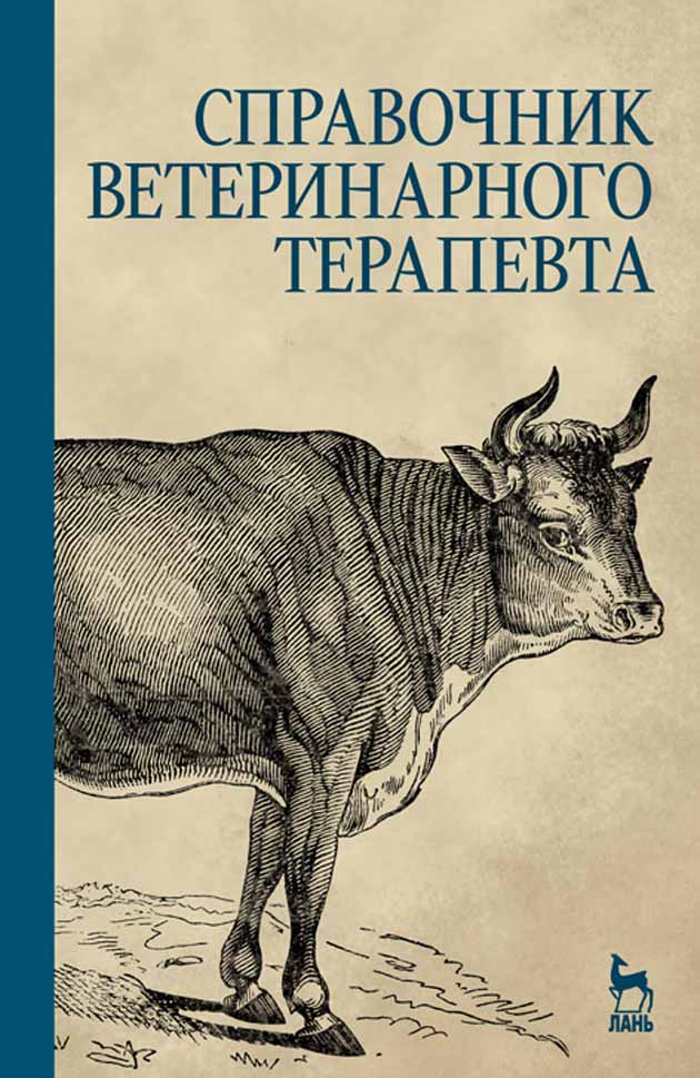 Обложка книги «Справочник ветеринарного терапевта»