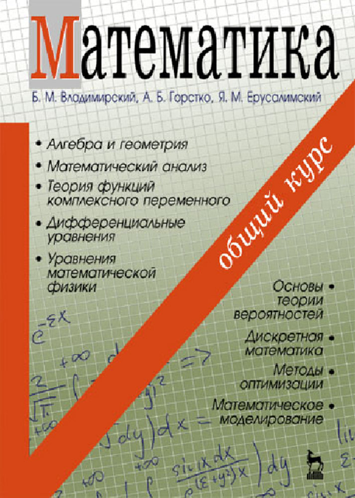Обложка книги «Математика. Общий курс»