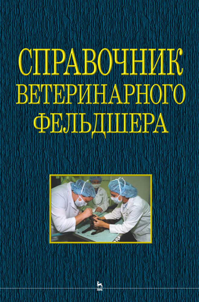 Обложка книги «Справочник ветеринарного фельдшера»