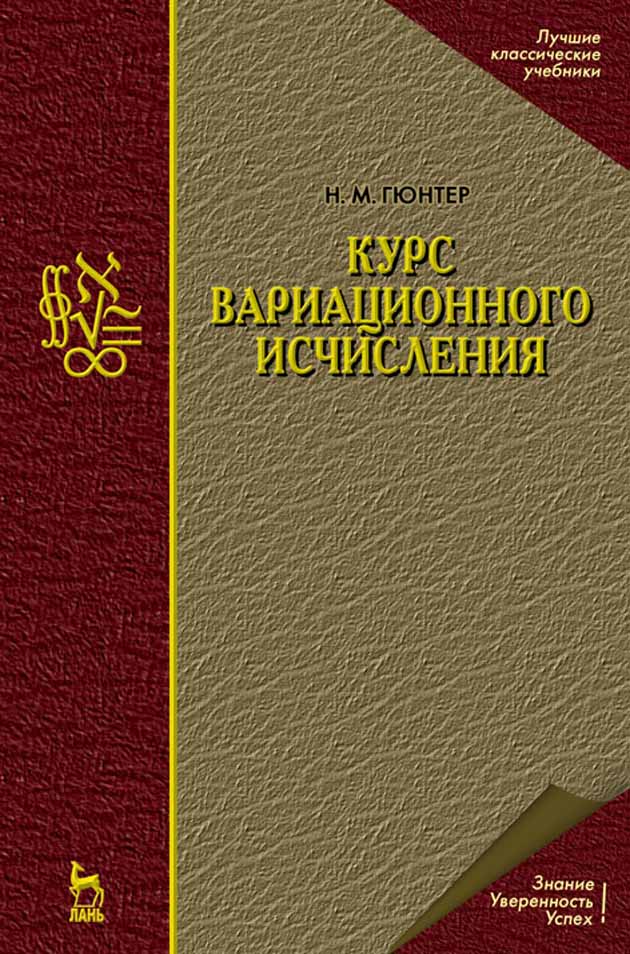 Обложка книги «Курс вариационного исчисления»