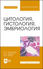 Обложка книги «Цитология, гистология, эмбриология. Учебное пособие для вузов»