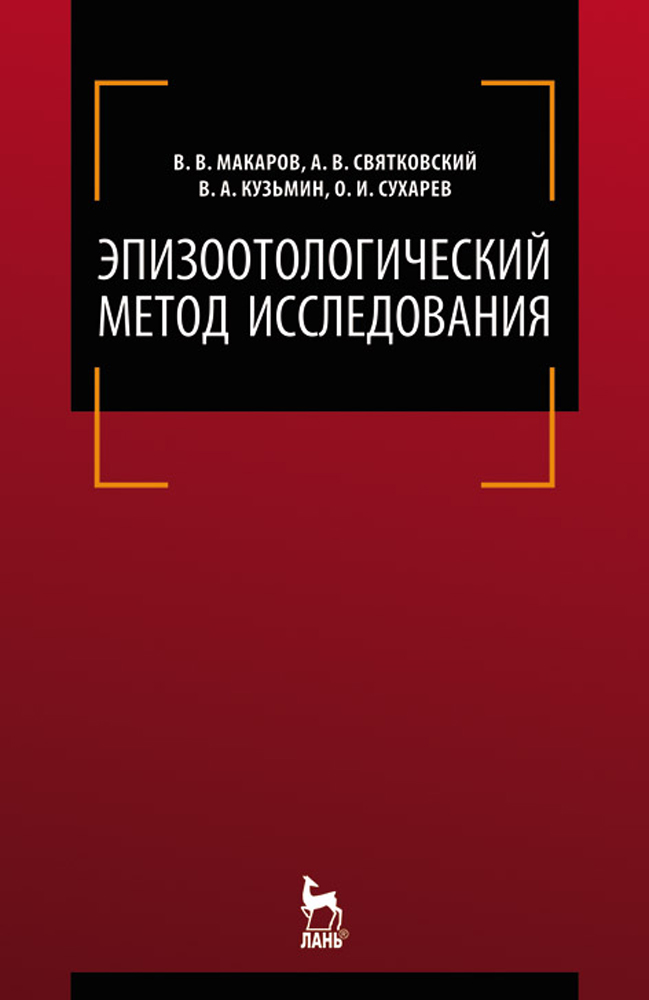 Обложка книги «Эпизоотологический метод исследования»