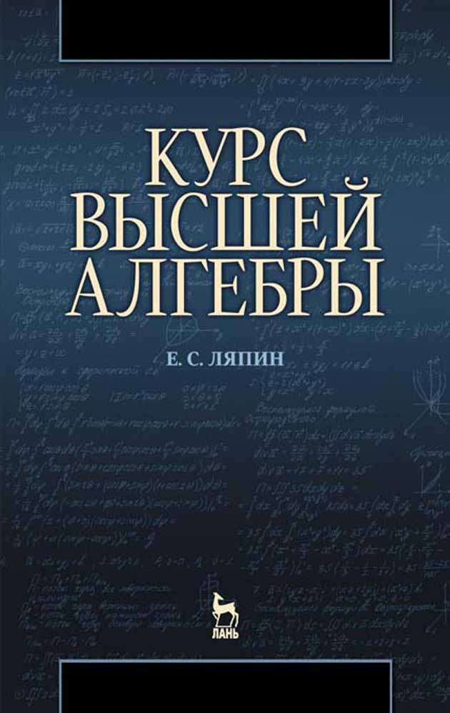 Обложка книги «Курс высшей алгебры»