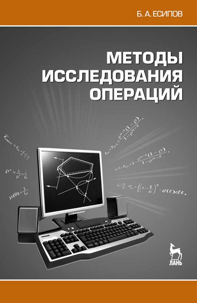 Обложка книги «Методы исследования операций»