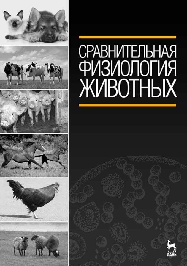 Обложка книги «Сравнительная физиология животных»