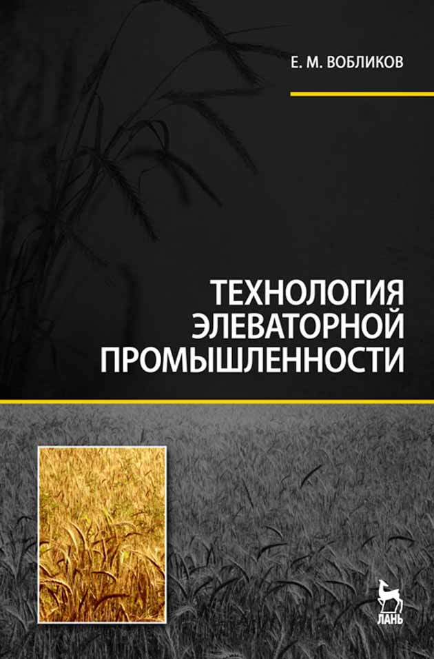 Обложка книги «Технология элеваторной промышленности»