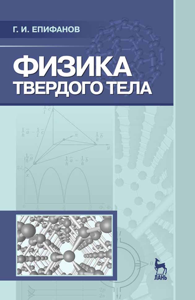 Обложка книги «Физика твердого тела»