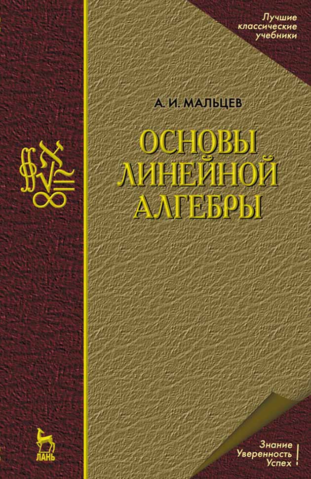 Обложка книги «Основы линейной алгебры»