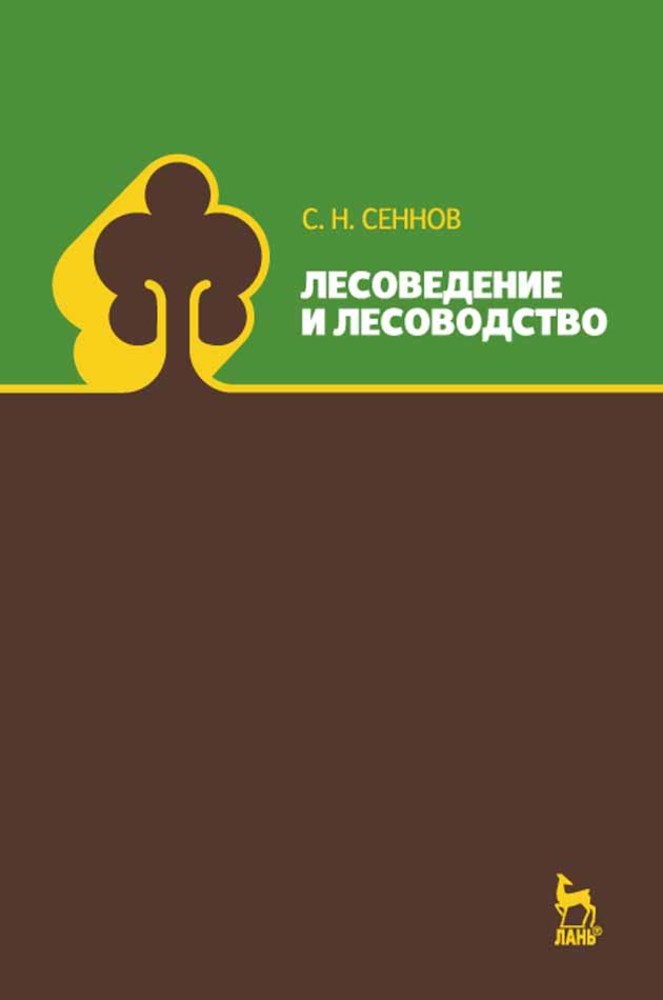 Обложка книги «Лесоведение и лесоводство. Учебник для вузов»