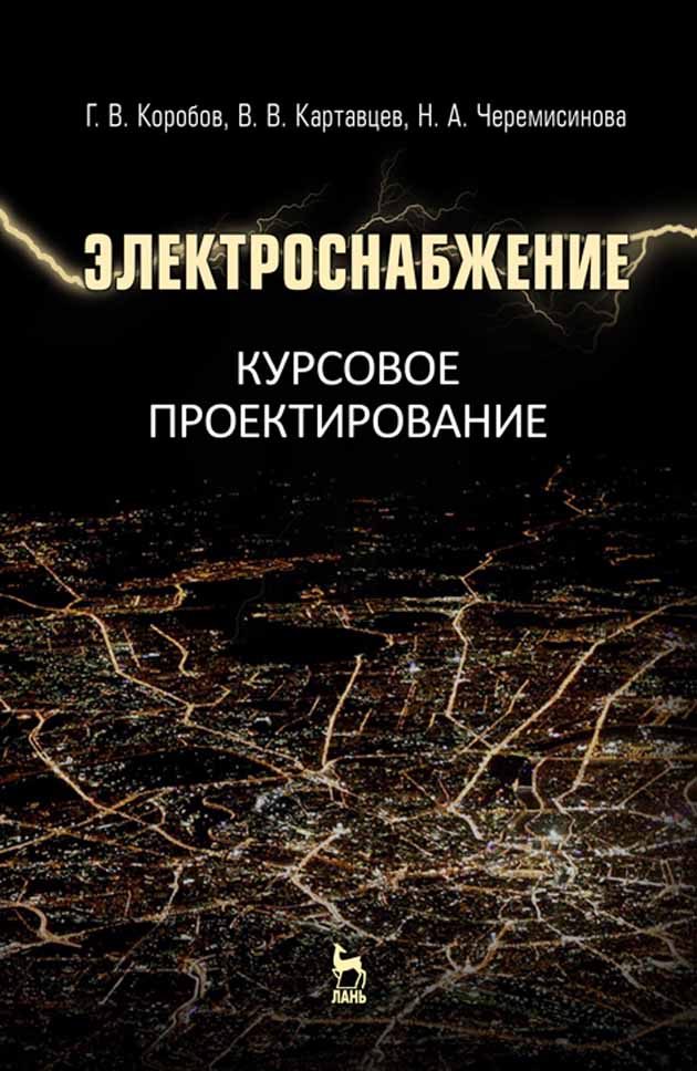 Обложка книги «Электроснабжение. Курсовое проектирование»