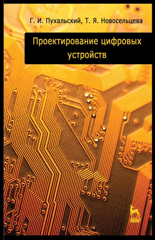 Обложка книги «Проектирование цифровых устройств»