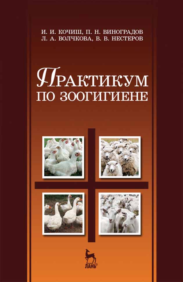 Обложка книги «Практикум по зоогигиене»