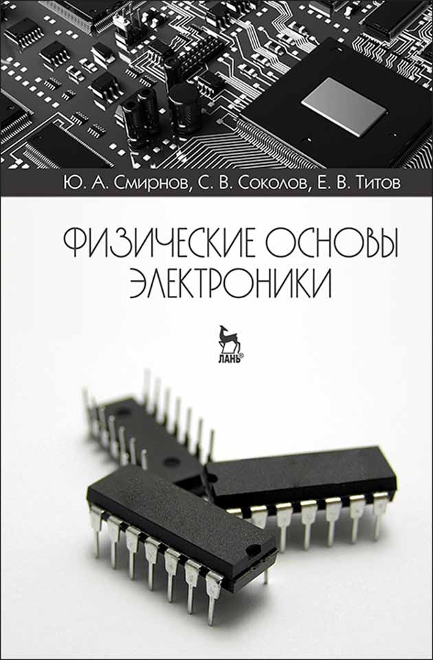 Обложка книги «Физические основы электроники»