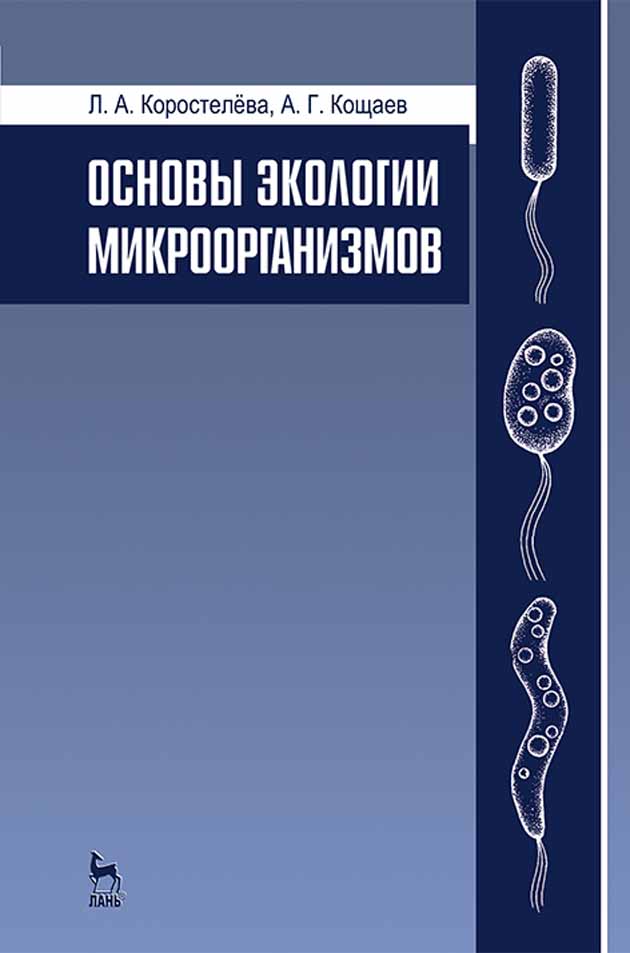 Обложка книги «Основы экологии микроорганизмов»