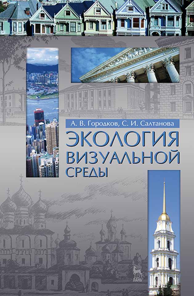 Обложка книги «Экология визуальной среды»