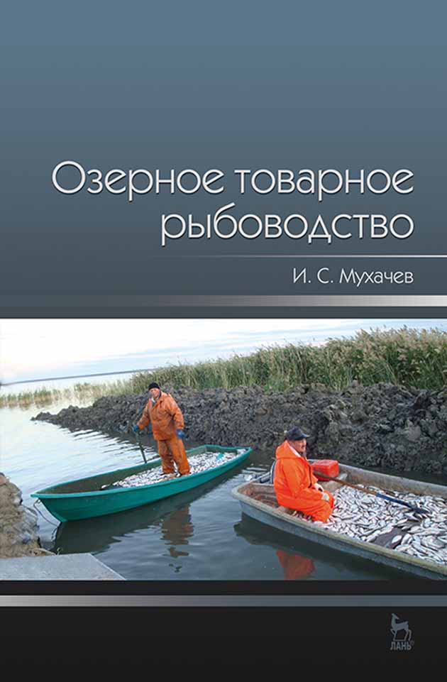 Обложка книги «Озерное товарное рыбоводство»