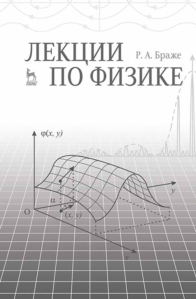 Обложка книги «Лекции по физике»