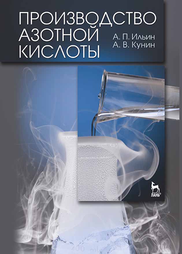 Обложка книги «Производство азотной кислоты»