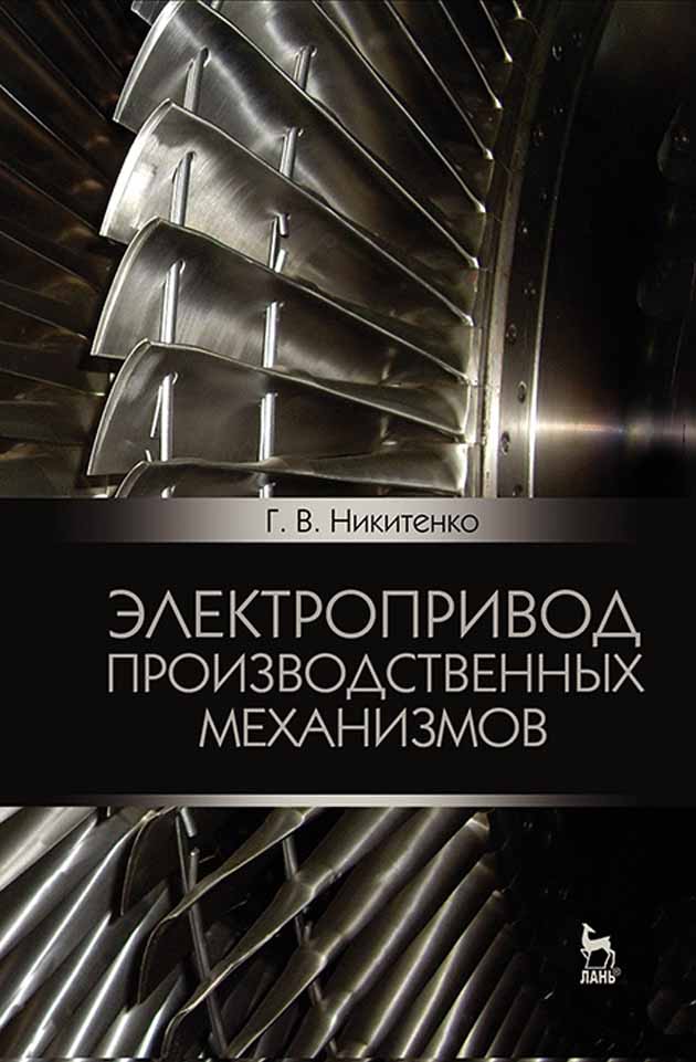 Обложка книги «Электропривод производственных механизмов»