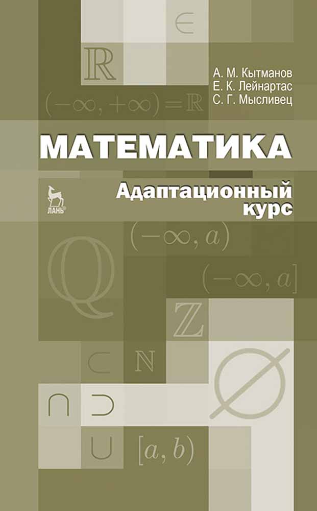 Обложка книги «Математика. Адаптационный курс»