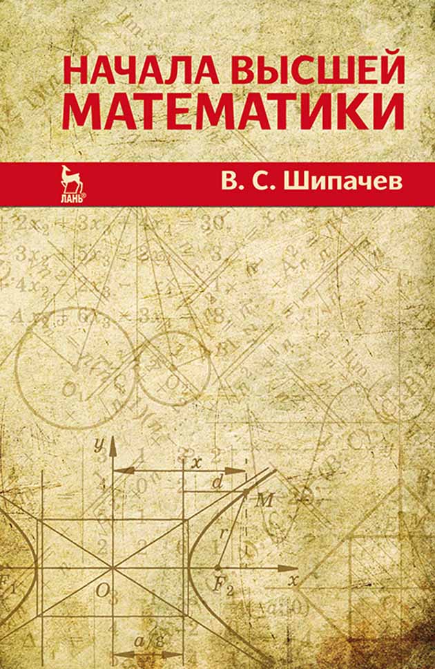 Обложка книги «Начала высшей математики»