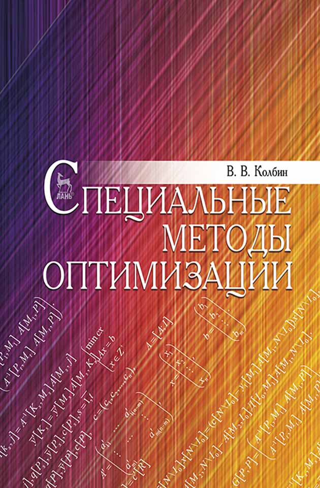 Обложка книги «Специальные методы оптимизации»