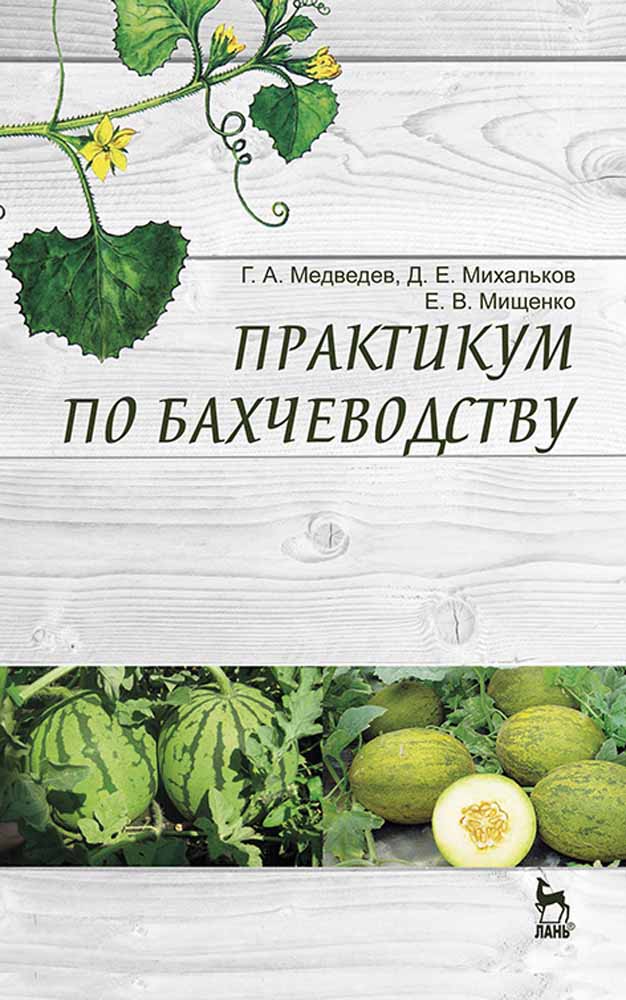 Обложка книги «Практикум по бахчеводству»