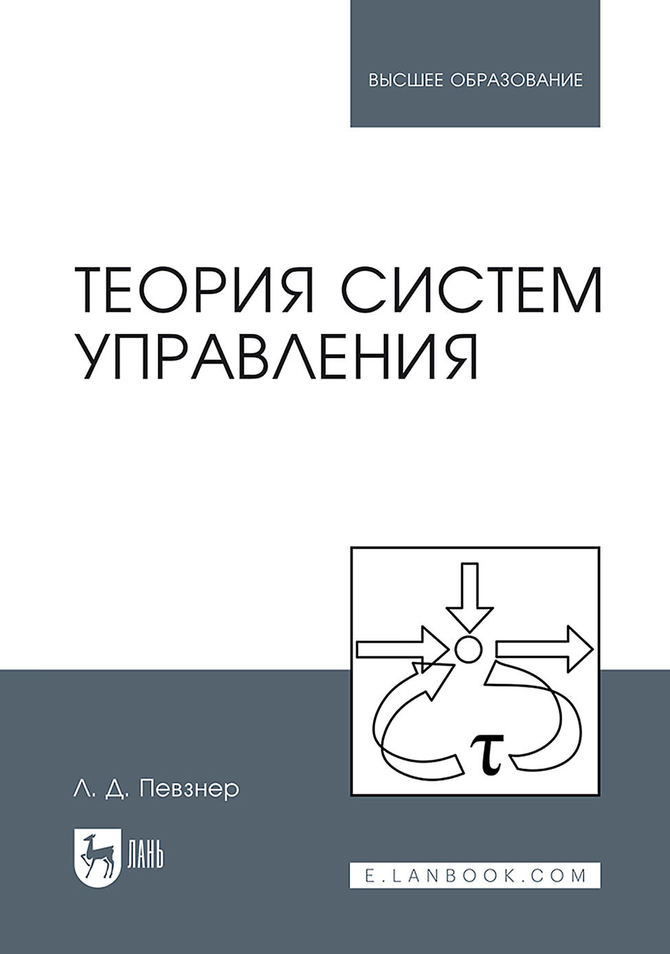 Обложка книги «Теория систем управления. Учебное пособие для вузов»