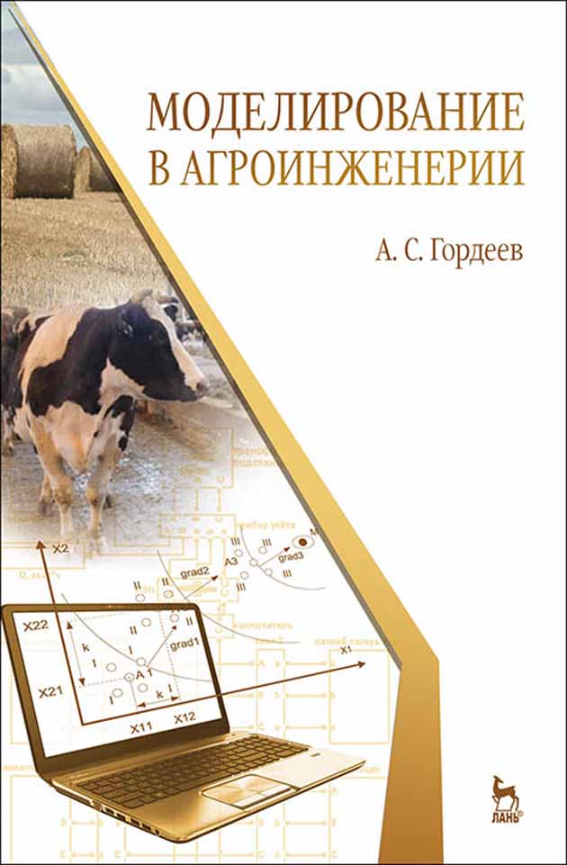 Обложка книги «Моделирование в агроинженерии»