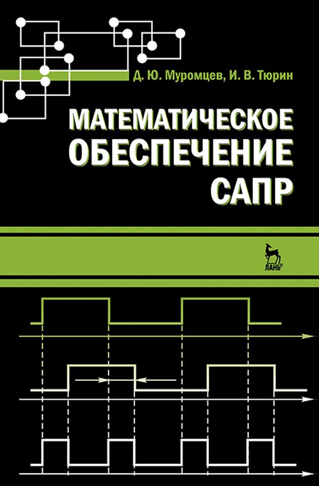 Обложка книги «Математическое обеспечение САПР»