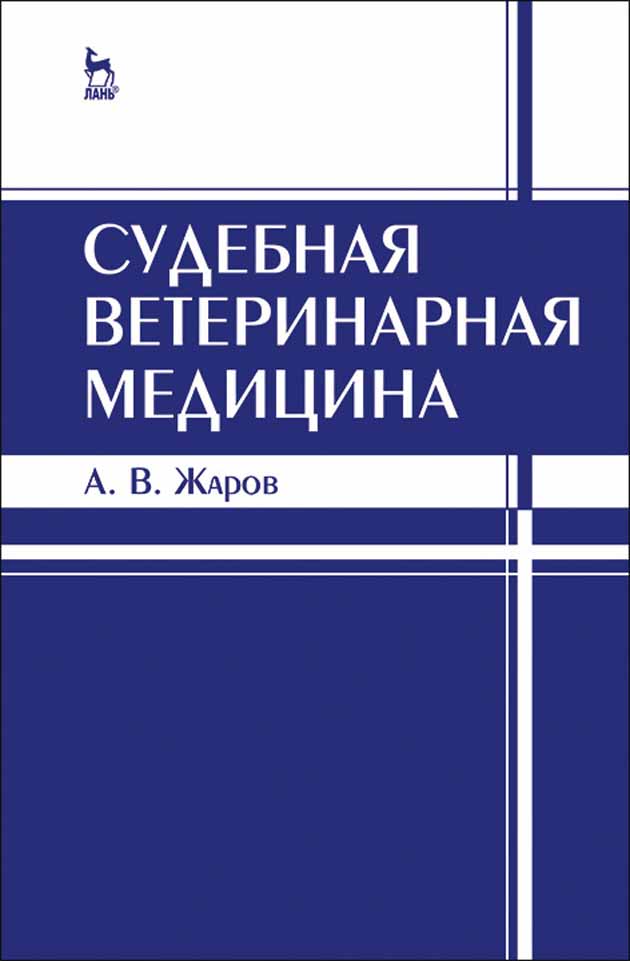 Обложка книги «Судебная ветеринарная медицина»