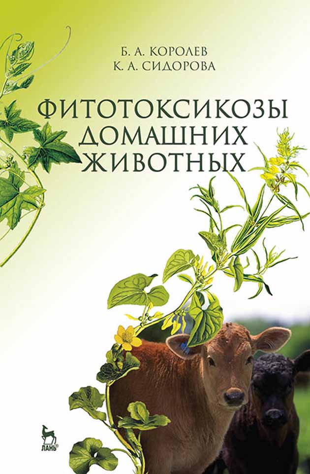 Обложка книги «Фитотоксикозы домашних животных»