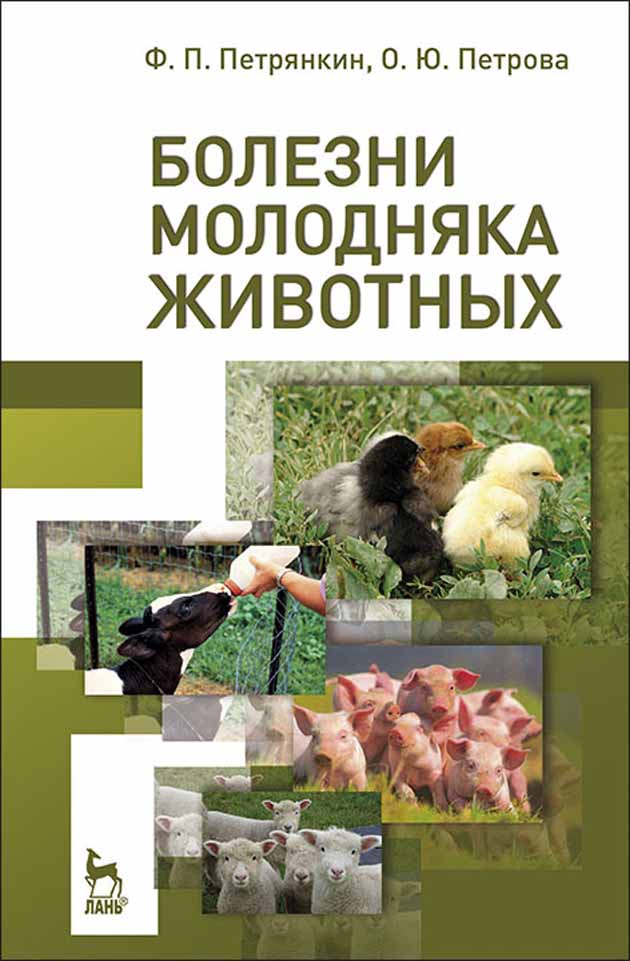 Обложка книги «Болезни молодняка животных»
