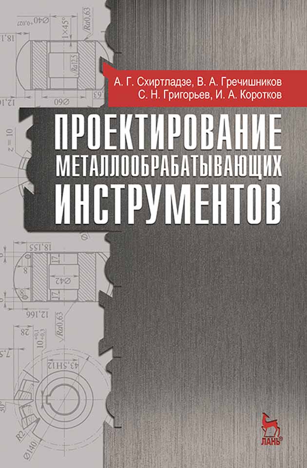 Обложка книги «Проектирование металлообрабатывающих инструментов»