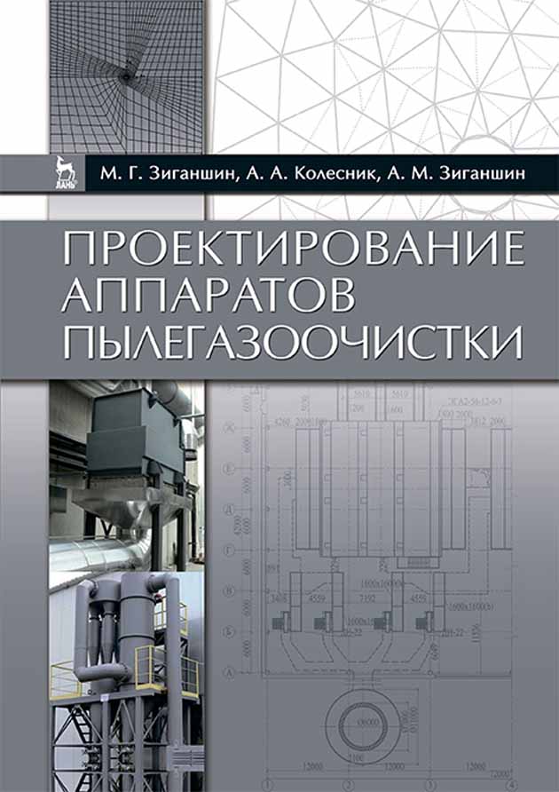 Обложка книги «Проектирование аппаратов пылегазоочистки»