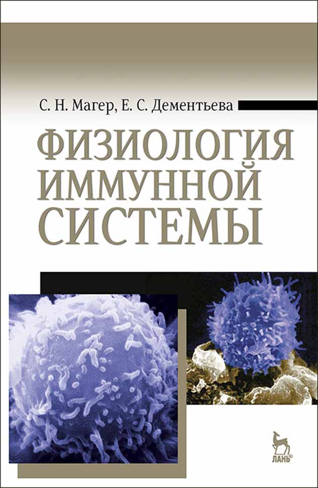 Обложка книги «Физиология иммунной системы»