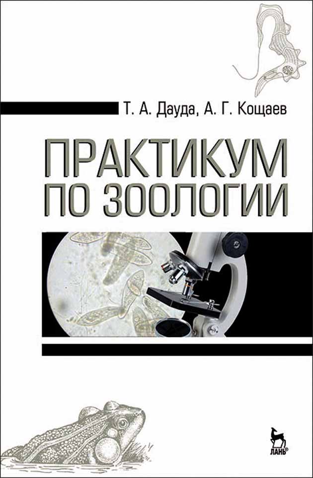 Обложка книги «Практикум по зоологии»