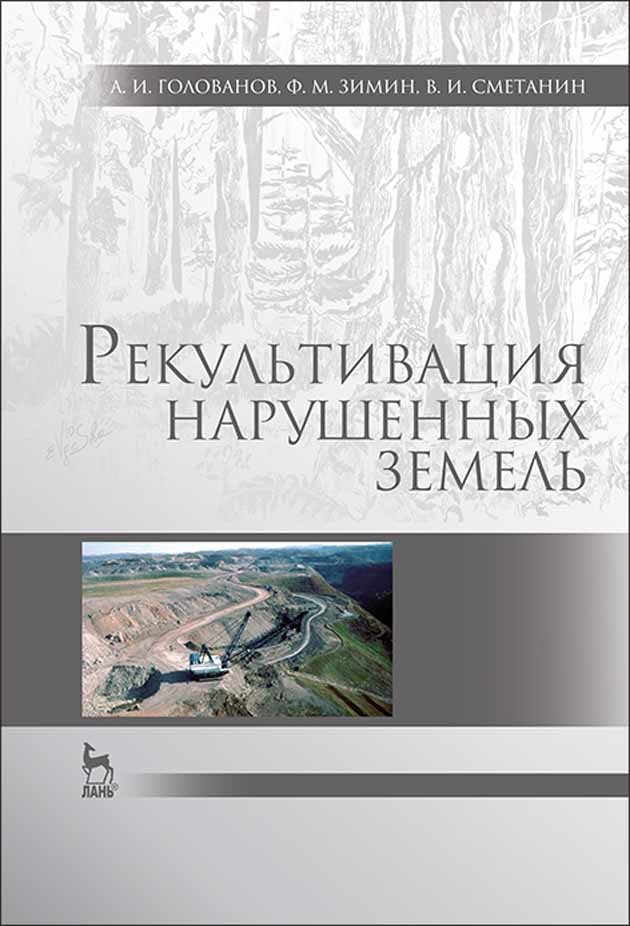 Обложка книги «Рекультивация нарушенных земель»