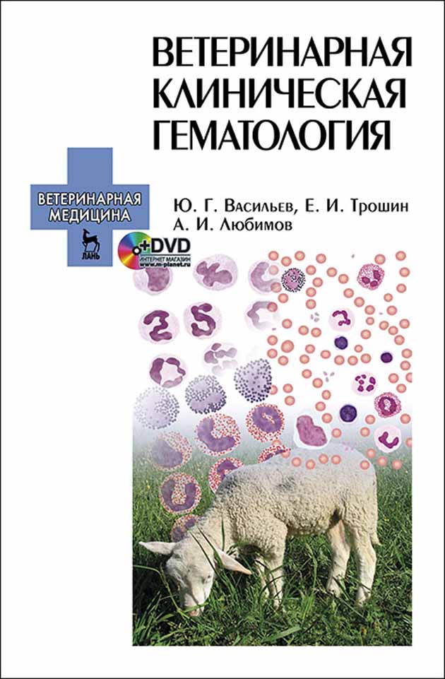 Обложка книги «Ветеринарная клиническая гематология»