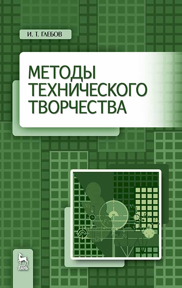 Обложка книги «Методы технического творчества»