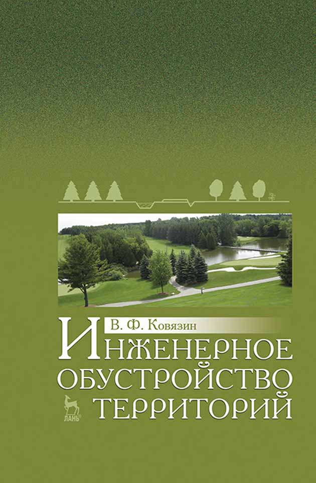 Обложка книги «Инженерное обустройство территорий»