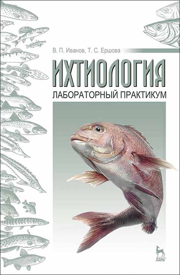 Обложка книги «Ихтиология: лабораторный практикум»